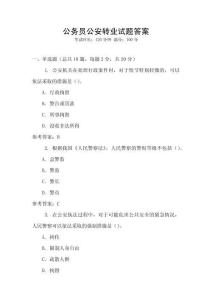 公務員公安轉業試題答案