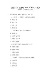 企業并購與重組2025年考試及答案