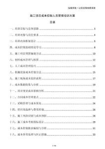 施工項目成本控制人員管理培訓方案