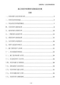 施工項目外包管理與控制培訓方案