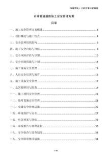 市政管道道路施工安全管理方案