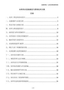 水庫供水設(shè)施建設(shè)與管理技術(shù)方案