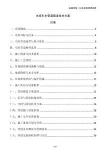 水庫引水管道鋪設(shè)技術(shù)方案