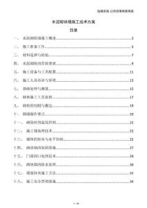 水泥砌塊墻施工技術(shù)方案