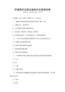 環(huán)境保護法律法規(guī)知識點梳理試卷