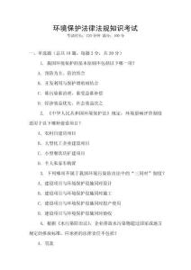 環(huán)境保護(hù)法律法規(guī)知識(shí)考試