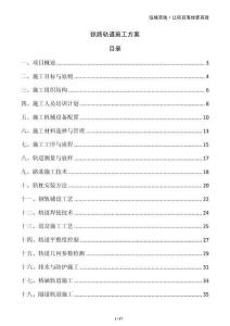 鐵路軌道施工方案