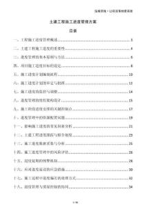 土建工程施工進度管理方案