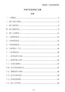 外墻干掛石材施工方案