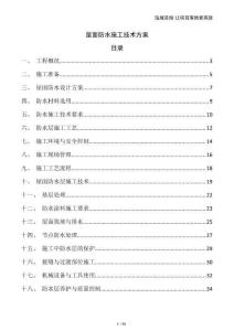 屋面防水施工技術(shù)方案