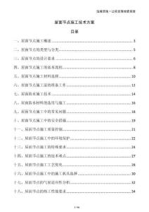 屋面節點施工技術方案