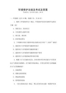 環(huán)境保護(hù)法規(guī)及考試及答案