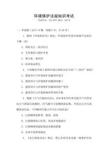環(huán)境保護法規(guī)知識考試