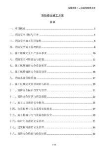 消防安全施工方案