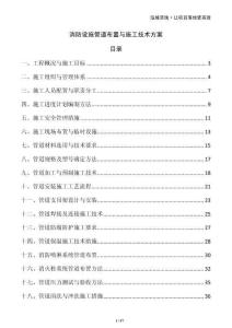 消防設施管道布置與施工技術方案