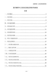 醫療康養中心項目社會穩定風險評估報告