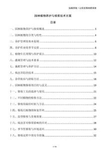 園林植物養護與修剪技術方案