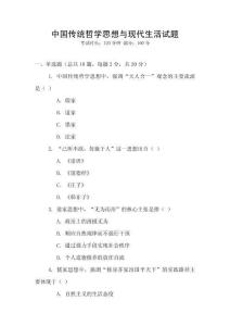 中國(guó)傳統(tǒng)哲學(xué)思想與現(xiàn)代生活試題