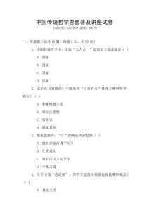 中國傳統哲學思想普及講座試卷