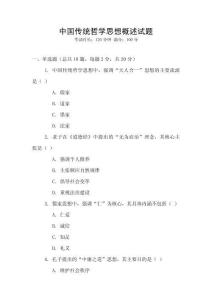 中國(guó)傳統(tǒng)哲學(xué)思想概述試題