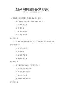 企業戰略管理創新模式研究考試