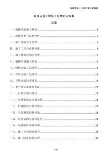 電梯安裝工程施工技術(shù)培訓(xùn)方案