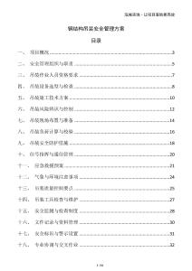 鋼結構吊裝安全管理方案