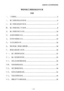 鋼結(jié)構(gòu)施工測量放線技術(shù)方案