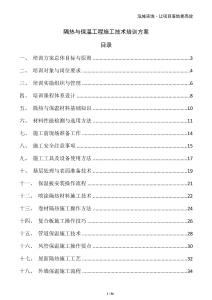 隔熱與保溫工程施工技術(shù)培訓(xùn)方案