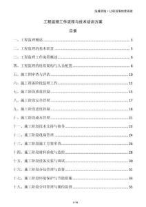 工程監(jiān)理工作流程與技術(shù)培訓(xùn)方案