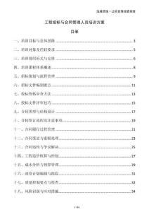 工程招標(biāo)與合同管理人員培訓(xùn)方案