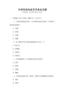中國傳統(tǒng)戲曲藝術(shù)普及試題