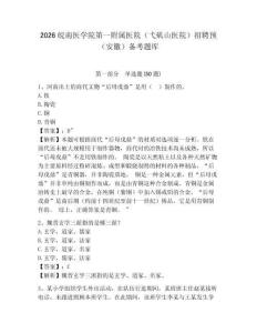 2026皖南醫學院第一附屬醫院（弋磯山醫院）招聘預（安徽）備考題庫含答案詳解