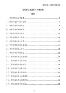公司供应商选择与评估方案