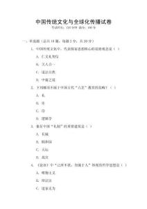 中國傳統文化與全球化傳播試卷