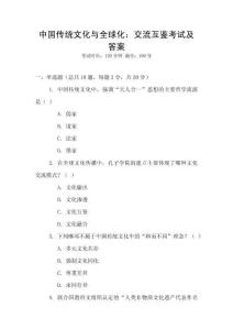 中國傳統文化與全球化：交流互鑒考試及答案