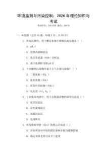 環境監測與污染控制：2026年理論知識與考試