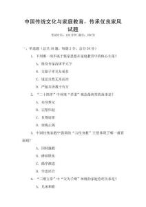 中國傳統(tǒng)文化與家庭教育，傳承優(yōu)良家風(fēng)試題