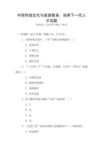 中國傳統文化與家庭教育，培養下一代人才試題