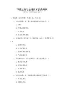 環境監測與治理技術實操考試