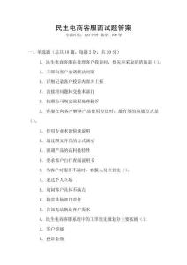 民生電商客服面試題答案