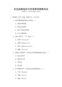企業(yè)戰(zhàn)略規(guī)劃與市場(chǎng)營(yíng)銷策略考試