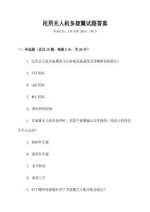 民用無人機多旋翼試題答案