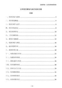 公司项目策划与执行培训方案