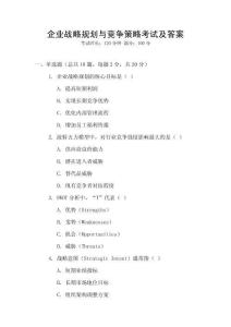 企業戰略規劃與競爭策略考試及答案