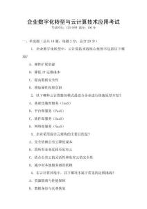 企業(yè)數(shù)字化轉型與云計算技術應用考試