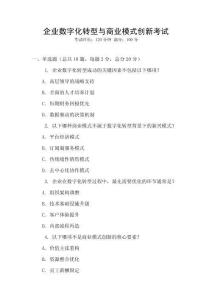 企業數字化轉型與商業模式創新考試