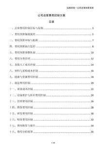 公司運營費用控制方案