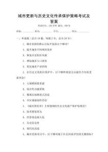 城市更新與歷史文化傳承保護(hù)策略考試及答案
