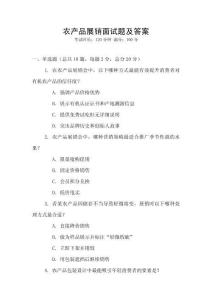 農(nóng)產(chǎn)品展銷面試題及答案